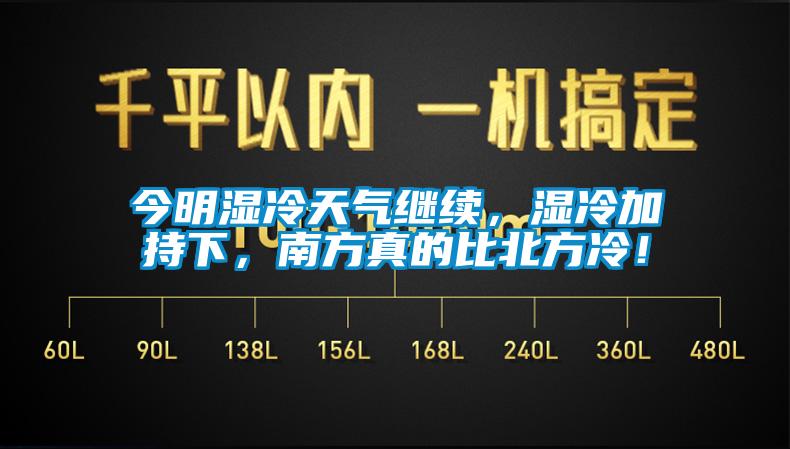 今明濕冷天氣繼續(xù)，濕冷加持下，南方真的比北方冷！