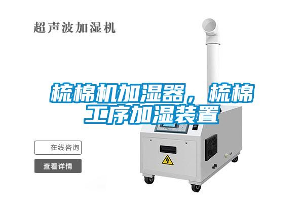 梳棉機(jī)加濕器，梳棉工序加濕裝置