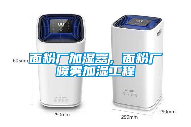 面粉廠加濕器，面粉廠噴霧加濕工程