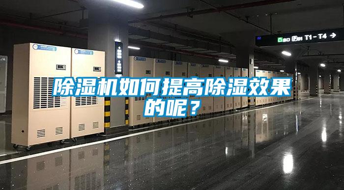 除濕機(jī)如何提高除濕效果的呢？