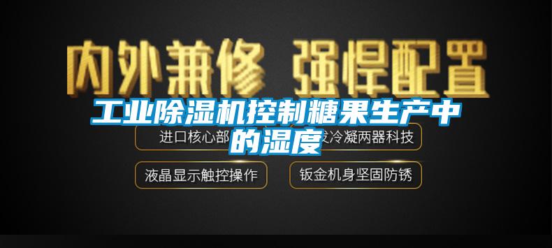 工業(yè)除濕機控制糖果生產中的濕度