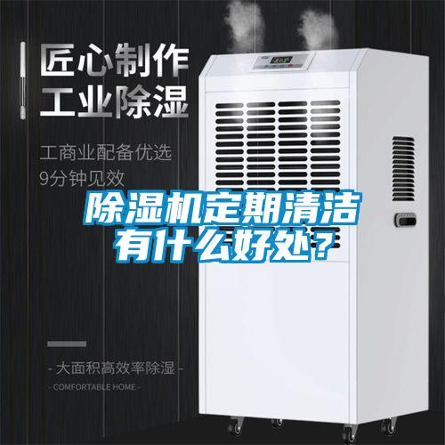 除濕機(jī)定期清潔有什么好處？