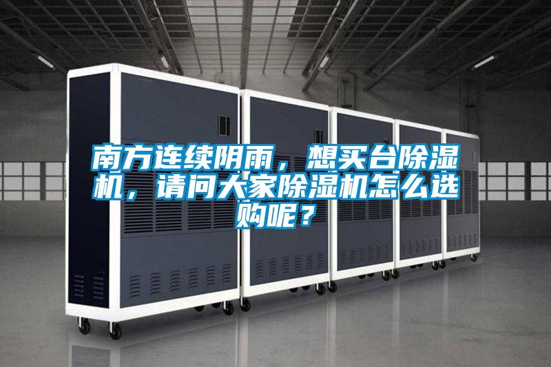 南方連續(xù)陰雨，想買臺除濕機，請問大家除濕機怎么選購呢？