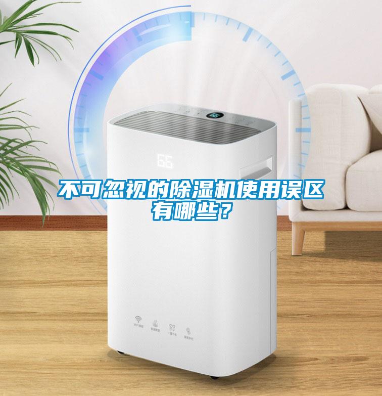 不可忽視的除濕機(jī)使用誤區(qū)有哪些？