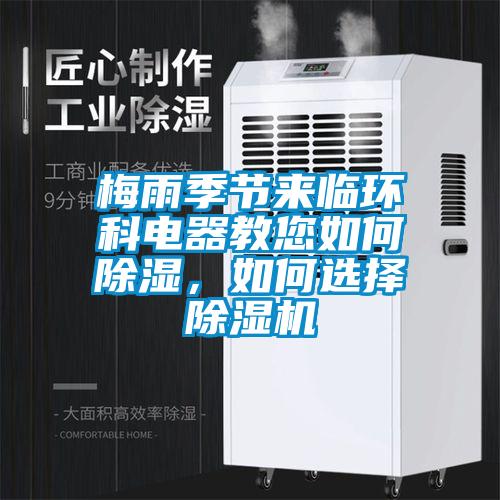 梅雨季節(jié)來臨環(huán)科電器教您如何除濕，如何選擇除濕機