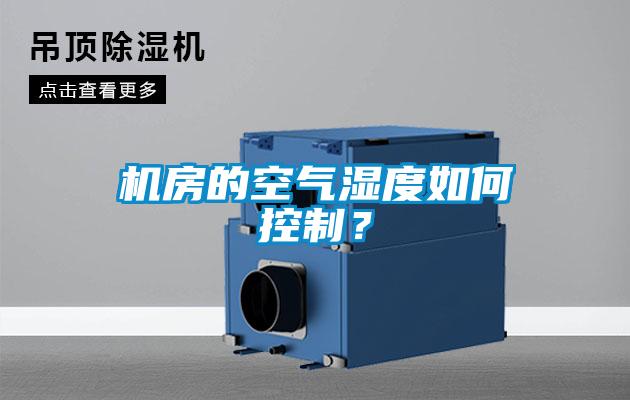 機房的空氣濕度如何控制？