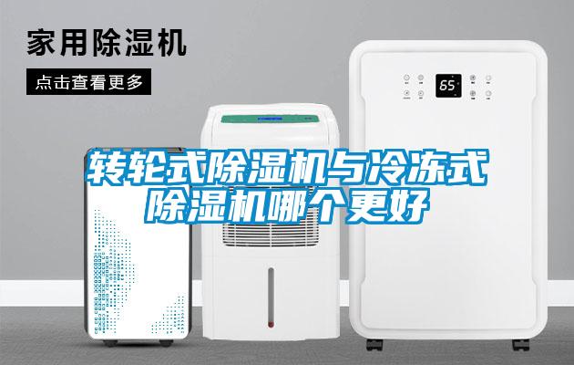 轉(zhuǎn)輪式除濕機與冷凍式除濕機哪個更好