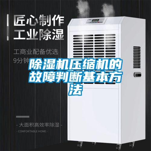 除濕機壓縮機的故障判斷基本方法