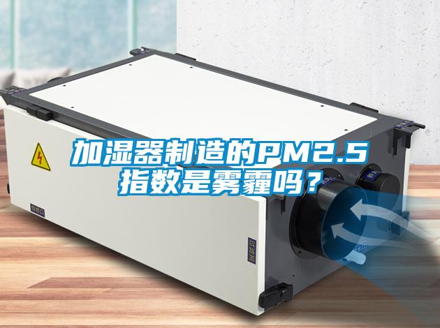 加濕器制造的PM2.5指數(shù)是霧霾嗎？