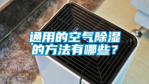 通用的空氣除濕的方法有哪些？