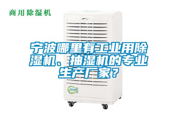 寧波哪里有工業(yè)用除濕機(jī)、抽濕機(jī)的專業(yè)生產(chǎn)廠家？