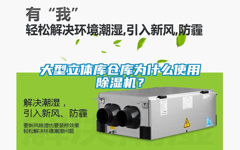 大型立體庫倉庫為什么使用除濕機(jī)？