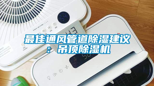 最佳通風(fēng)管道除濕建議：吊頂除濕機