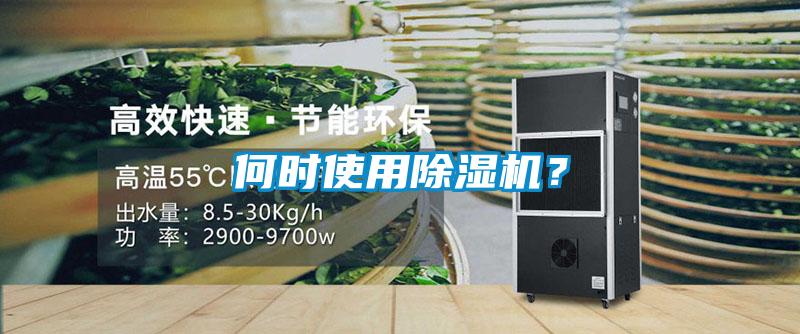 何時(shí)使用除濕機(jī)？