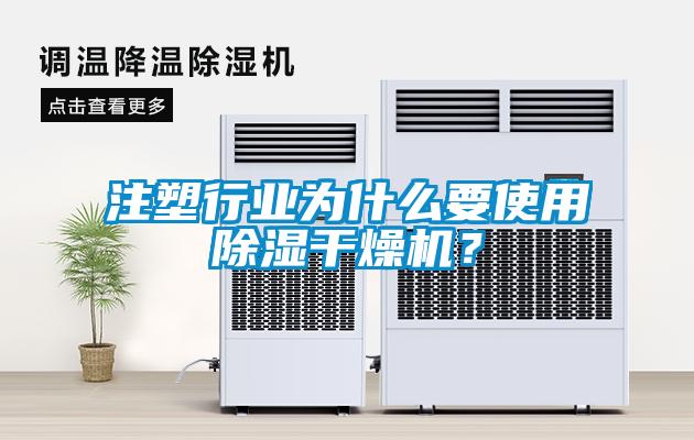 注塑行業(yè)為什么要使用除濕干燥機(jī)？