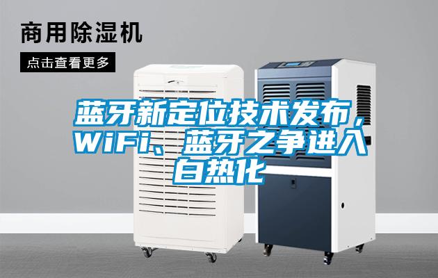 藍(lán)牙新定位技術(shù)發(fā)布，WiFi、藍(lán)牙之爭(zhēng)進(jìn)入白熱化