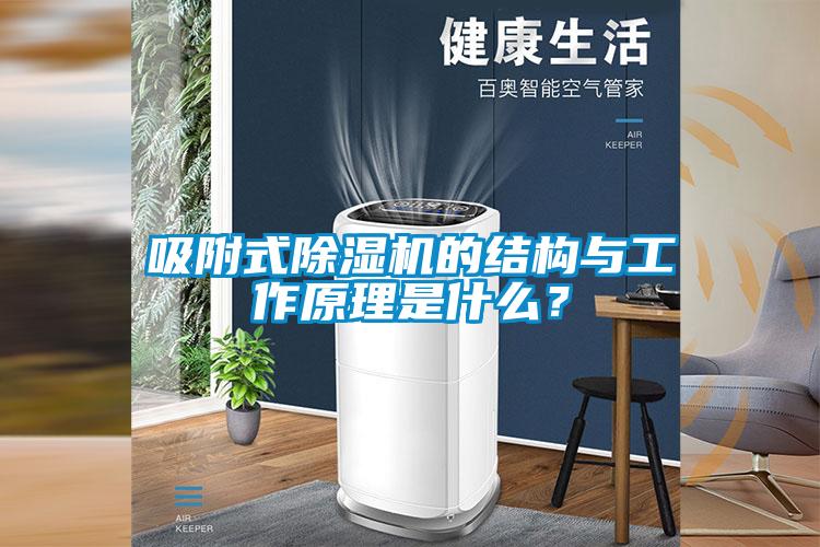 吸附式除濕機的結(jié)構(gòu)與工作原理是什么？