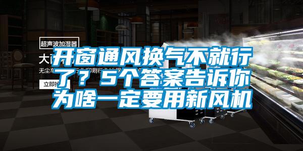 開(kāi)窗通風(fēng)換氣不就行了？5個(gè)答案告訴你為啥一定要用新風(fēng)機(jī)