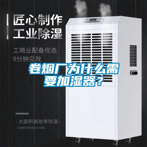 卷煙廠為什么需要加濕器？