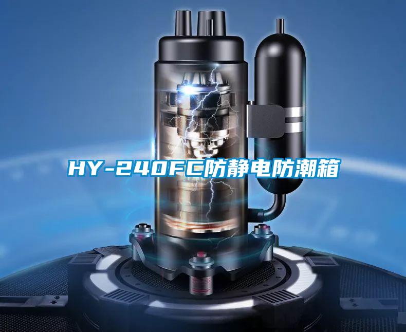 HY-240FC防靜電防潮箱