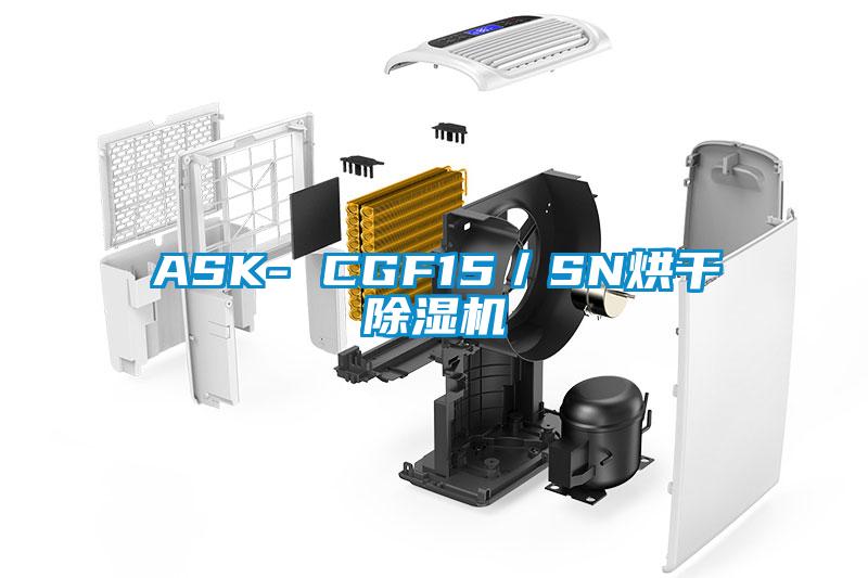 ASK- CGF15／SN烘干除濕機