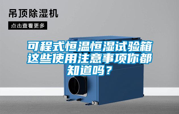 可程式恒溫恒濕試驗箱這些使用注意事項你都知道嗎？