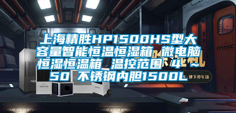 上海精勝HP1500HS型大容量智能恒溫恒濕箱 微電腦恒濕恒溫箱 溫控范圍 4℃～50℃不銹鋼內膽1500L