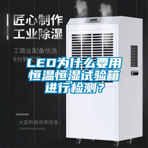 LED為什么要用恒溫恒濕試驗箱進行檢測？