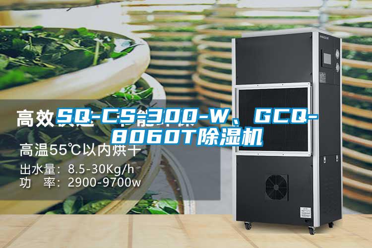 SQ-CS-300-W、GCQ-8060T除濕機(jī)