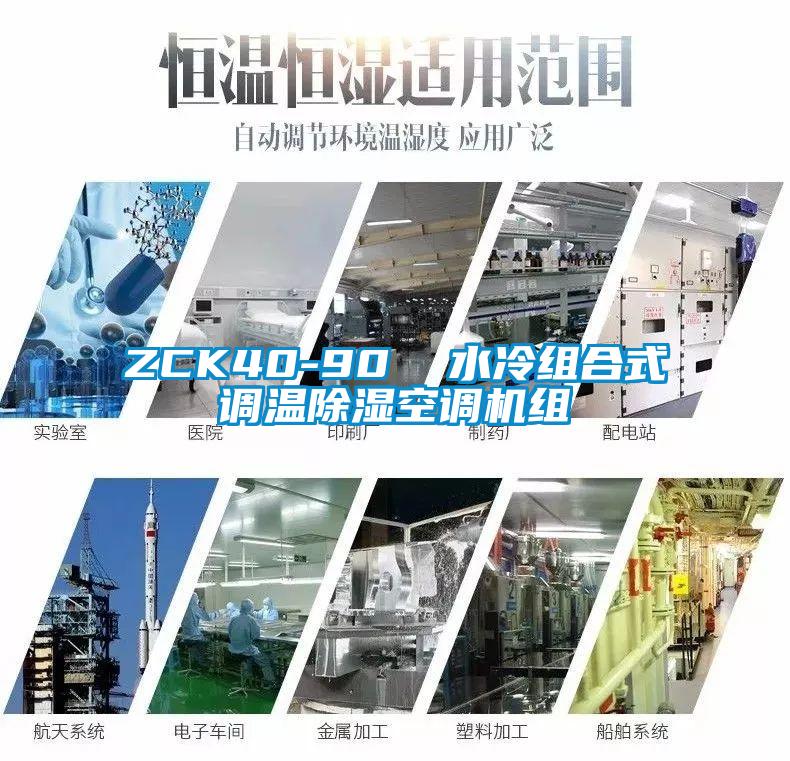 ZCK40-90  水冷組合式調(diào)溫除濕空調(diào)機組