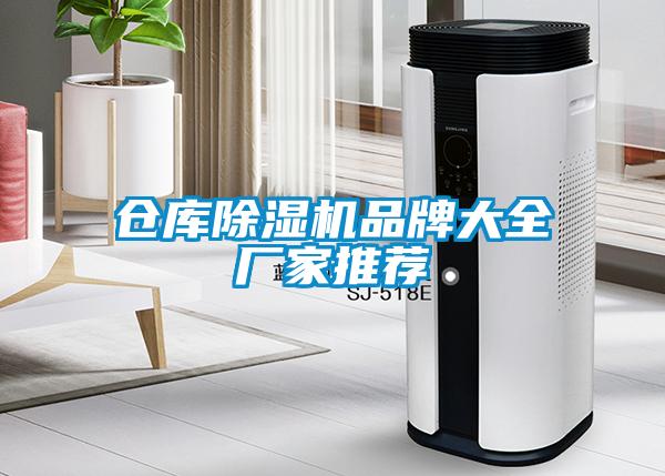 倉庫除濕機品牌大全廠家推薦