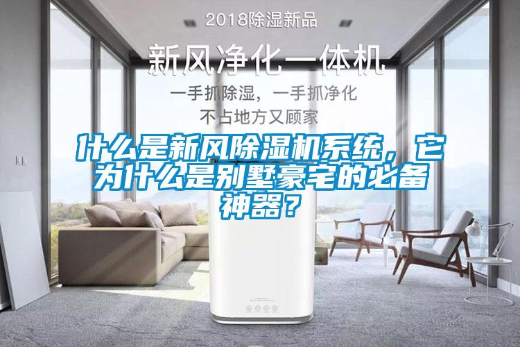 什么是新風(fēng)除濕機系統(tǒng)，它為什么是別墅豪宅的必備神器？