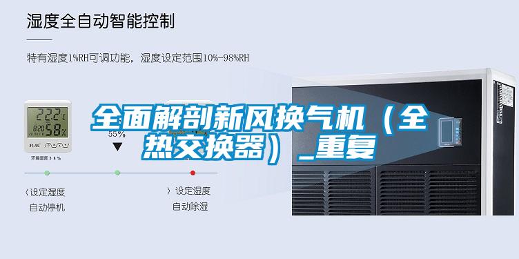 全面解剖新風換氣機（全熱交換器）_重復