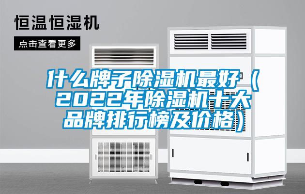 什么牌子除濕機(jī)最好（2022年除濕機(jī)十大品牌排行榜及價格）