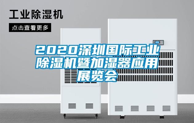 2020深圳國(guó)際工業(yè)除濕機(jī)暨加濕器應(yīng)用展覽會(huì)