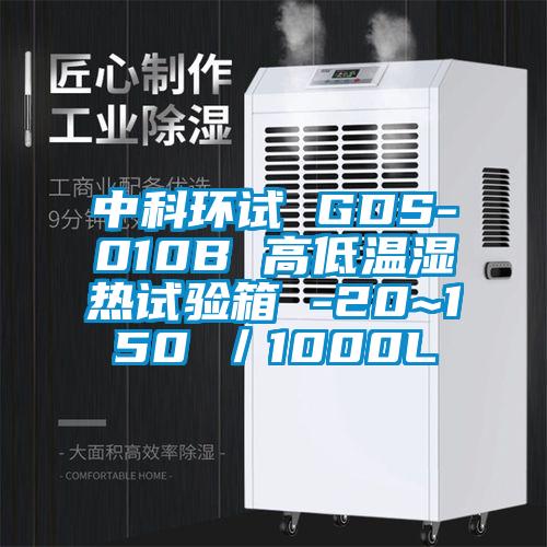 中科環(huán)試 GDS-010B 高低溫濕熱試驗(yàn)箱 -20~150℃／1000L