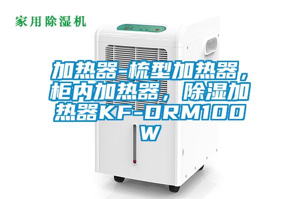 加熱器-梳型加熱器，柜內加熱器，除濕加熱器KF-DRM100W