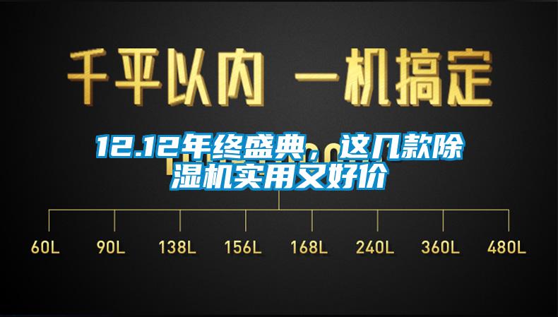 12.12年終盛典，這幾款除濕機(jī)實(shí)用又好價(jià)