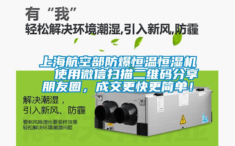 上海航空部防爆恒溫恒濕機  使用微信掃描二維碼分享朋友圈，成交更快更簡單！