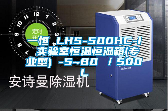 一恒 LHS-500HC-I 實驗室恒溫恒濕箱(專業(yè)型) -5~80℃／500L