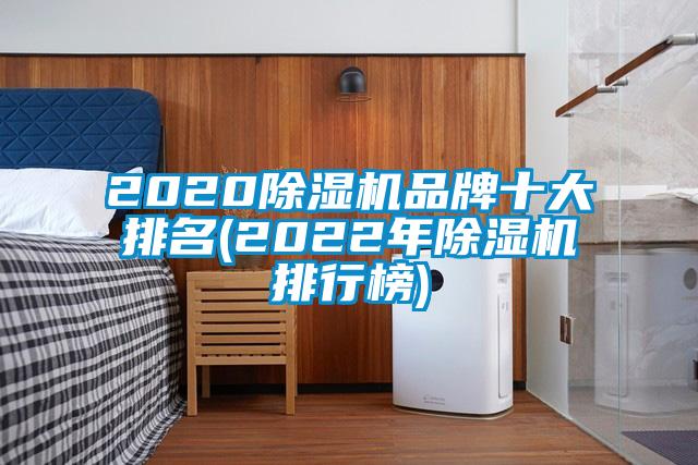 2020除濕機(jī)品牌十大排名(2022年除濕機(jī)排行榜)