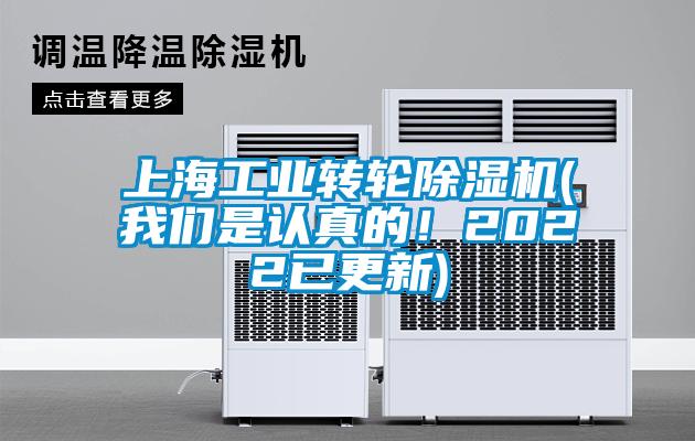 上海工業(yè)轉(zhuǎn)輪除濕機(jī)(我們是認(rèn)真的！2022已更新)