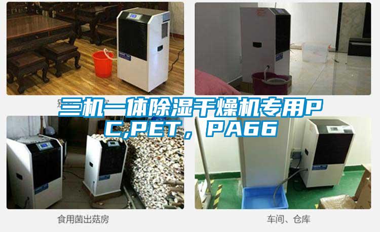 三機一體除濕干燥機專用PC,PET，PA66