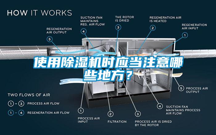 使用除濕機時應當注意哪些地方？