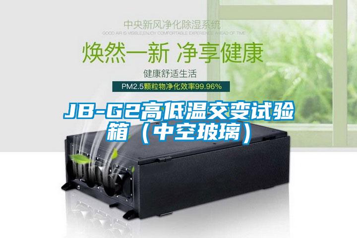 JB-G2高低溫交變?cè)囼?yàn)箱（中空玻璃）