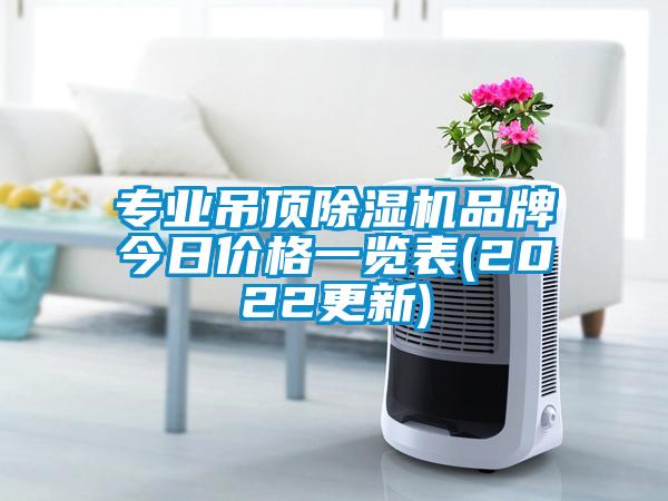 專業(yè)吊頂除濕機品牌今日價格一覽表(2022更新)