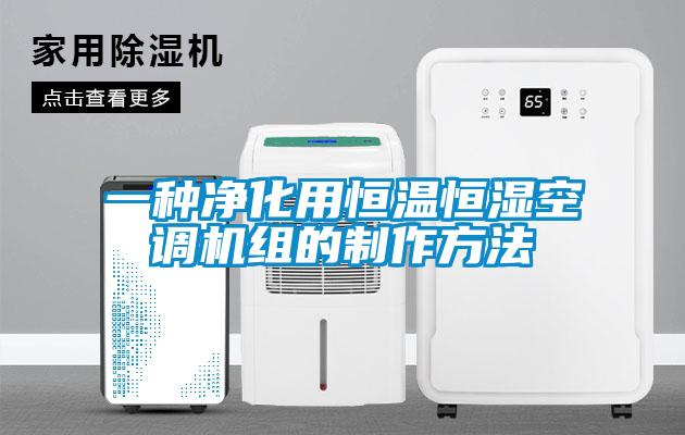 一種凈化用恒溫恒濕空調(diào)機組的制作方法