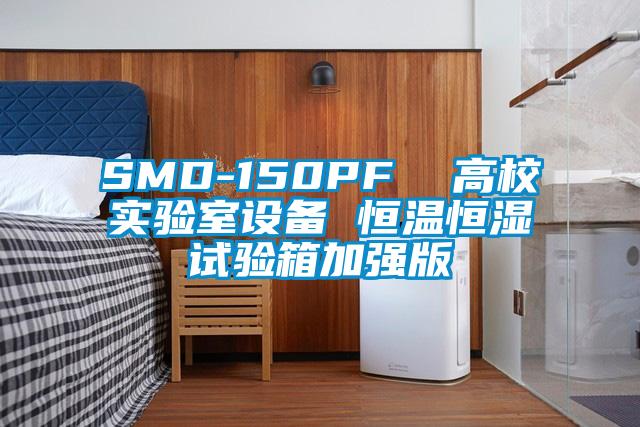 SMD-150PF  高校實驗室設備 恒溫恒濕試驗箱加強版