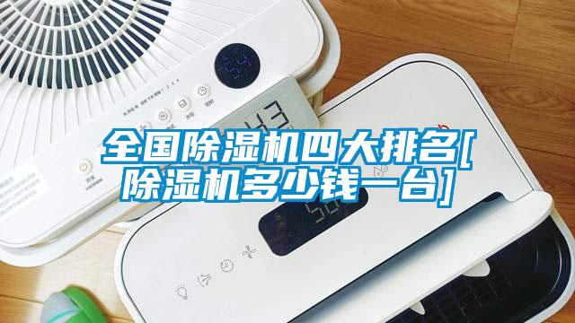 全國除濕機四大排名[除濕機多少錢一臺]