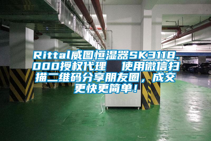 Rittal威圖恒濕器SK3118.000授權(quán)代理  使用微信掃描二維碼分享朋友圈，成交更快更簡(jiǎn)單！